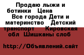 Продаю лыжи и ботинки › Цена ­ 2 000 - Все города Дети и материнство » Детский транспорт   . Кировская обл.,Шишканы слоб.